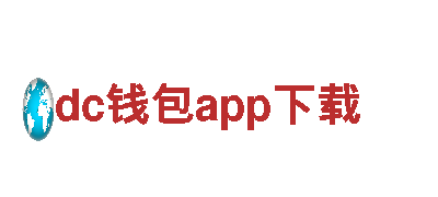 dc钱包app下载-钢格板有限公司